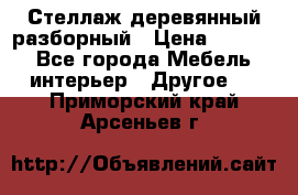 Стеллаж деревянный разборный › Цена ­ 6 500 - Все города Мебель, интерьер » Другое   . Приморский край,Арсеньев г.